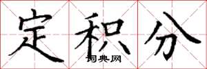 丁谦定积分楷书怎么写