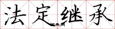 丁谦法定继承楷书怎么写