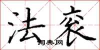 丁谦法衮楷书怎么写