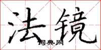 丁谦法镜楷书怎么写