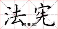 丁谦法宪楷书怎么写