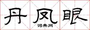 曾庆福丹凤眼隶书怎么写