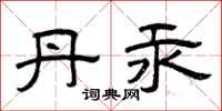 曾庆福丹汞隶书怎么写