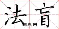 丁谦法盲楷书怎么写