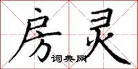 丁谦房灵楷书怎么写
