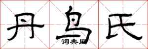 曾庆福丹鸟氏隶书怎么写
