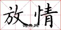 丁谦放情楷书怎么写