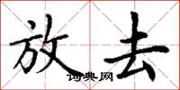 丁谦放去楷书怎么写