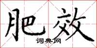 丁谦肥效楷书怎么写