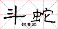 曾庆福斗蛇隶书怎么写