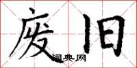 丁谦废旧楷书怎么写