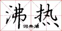 丁谦沸热楷书怎么写