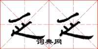 曾庆福乏乏隶书怎么写