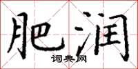 丁谦肥润楷书怎么写