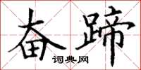 丁谦奋蹄楷书怎么写