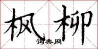 丁谦枫柳楷书怎么写