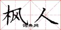 丁谦枫人楷书怎么写
