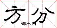 曾庆福方分隶书怎么写