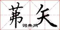 丁谦茀矢楷书怎么写