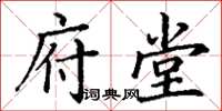 丁谦府堂楷书怎么写