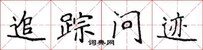 侯登峰追踪问迹楷书怎么写