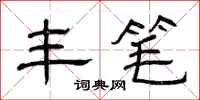 曾庆福丰笔隶书怎么写