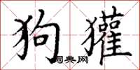 丁谦狗獾楷书怎么写