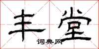 曾庆福丰堂隶书怎么写