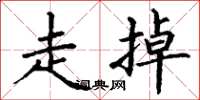 丁谦走掉楷书怎么写