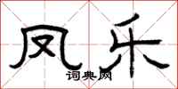 曾庆福凤乐隶书怎么写
