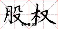 丁谦股权楷书怎么写