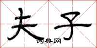 曾庆福夫子隶书怎么写