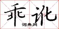 丁谦乖讹楷书怎么写
