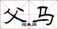 曾庆福父马隶书怎么写