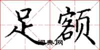丁谦足额楷书怎么写