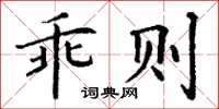 丁谦乖则楷书怎么写