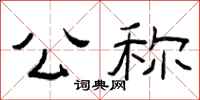 曾庆福公称隶书怎么写