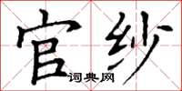 丁谦官纱楷书怎么写