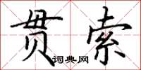 丁谦贯索楷书怎么写