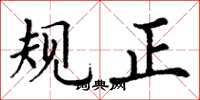 丁谦规正楷书怎么写