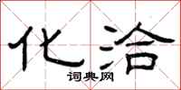 曾庆福化洽隶书怎么写