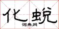 曾庆福化蜕隶书怎么写