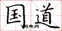 丁谦国道楷书怎么写