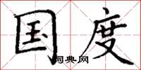 丁谦国度楷书怎么写