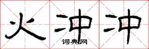 曾庆福火冲冲隶书怎么写