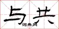 曾庆福与共隶书怎么写