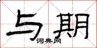 曾庆福与期隶书怎么写