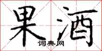 丁谦果酒楷书怎么写