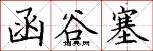 丁谦函谷塞楷书怎么写