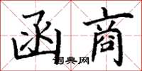丁谦函商楷书怎么写